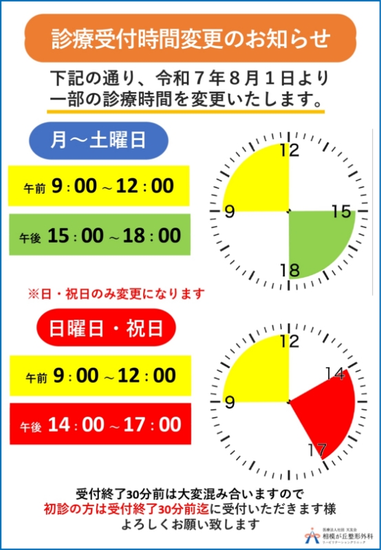 診療受付時間変更のお知らせ